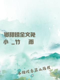 嬌卿甜糯全文免費閱讀 小說
